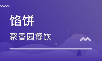 濟南餡餅價格 餐飲管理培訓哪家好 濟南聚香園 淘學培訓