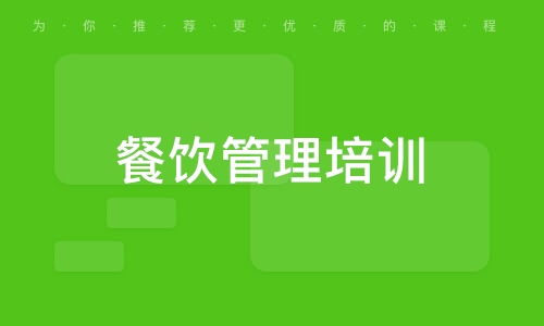 大眾網(wǎng)推薦品牌 長(zhǎng)沙味多佳餐飲培訓(xùn)機(jī)構(gòu)——專業(yè)餐飲管理的明智選擇