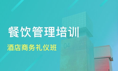 北京平谷區(qū)優(yōu)質(zhì)餐飲管理培訓(xùn)班推薦與課程排名解析
