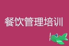 天津餐飲管理培訓(xùn)全攻略 選擇學(xué)校與了解排名的關(guān)鍵要素